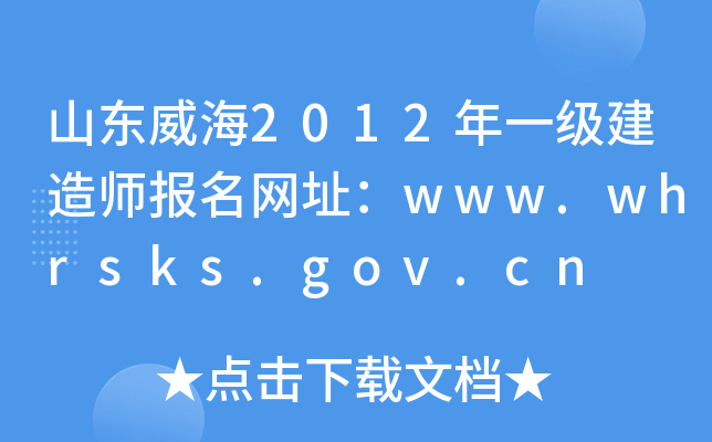 ɽ|2012һ쎟W(wng)ַwww.whrsks.gov.cn