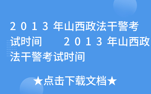 2013年山西政法干警考试时间  2013年山西政法干警考试时间
