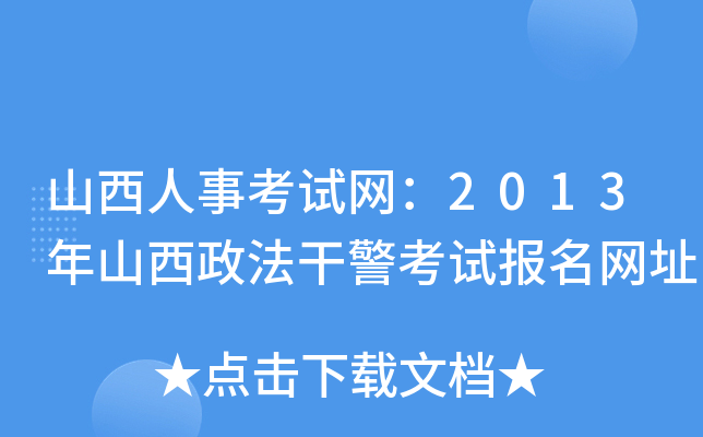 山西人事考试网：2013年山西政法干警考试报名网址