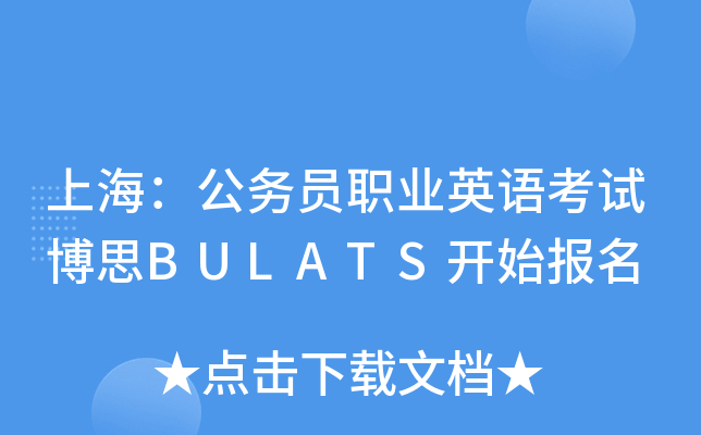 上海：公务员职业英语考试博思BULATS开始报名
