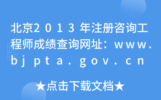 2013עԃ̎ɿԃW(wng)ַwww.bjpta.gov.cn