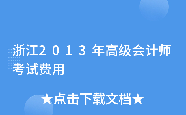 浙江2013年高级会计师考试费用