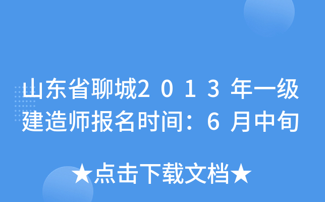 山东省聊城2013年一级建造师报名时间：6月中旬
