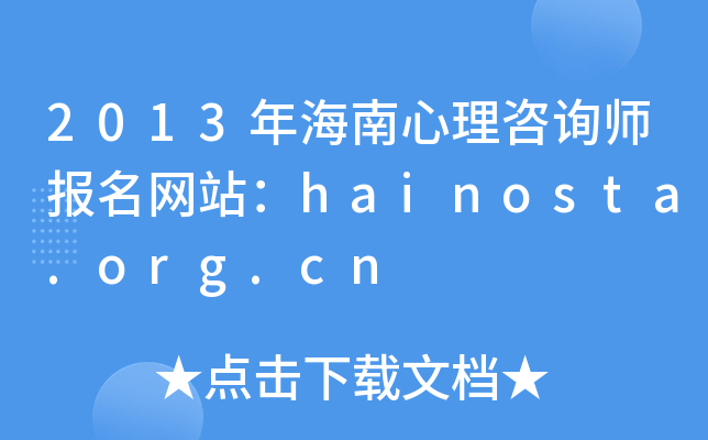 2013年海南心理咨询师报名网站：hainosta.org.cn