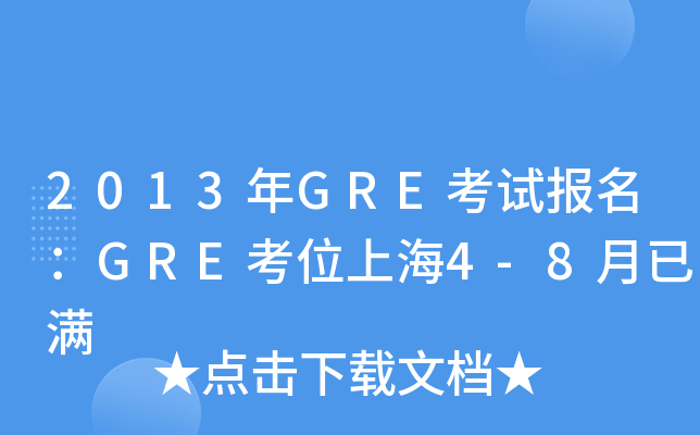 2013年GRE考试报名：GRE考位上海4-8月已满