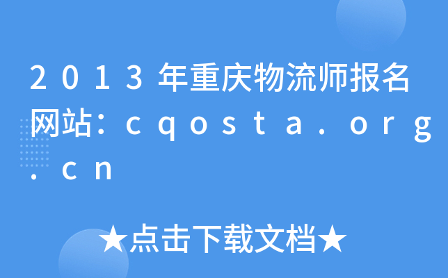 2013年重庆物流师报名网站：cqosta.org.cn