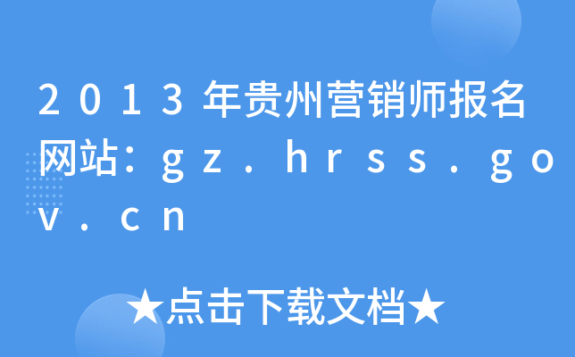 2013FݠI(yng)N(bo)W(wng)վgz.hrss.gov.cn