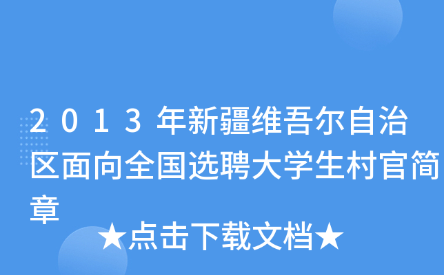 2013年新疆维吾尔自治区面向全国选聘大开云kaiyun(中国)生村官简章