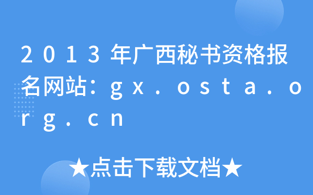 2013年广西秘书资格报名网站：gx.osta.org.cn