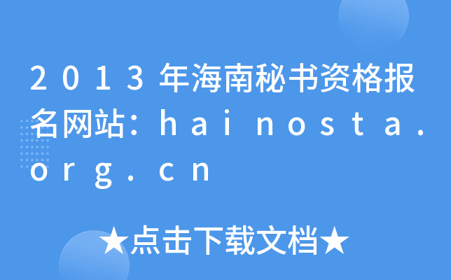 2013꺣ؕYW(wng)վhainosta.org.cn