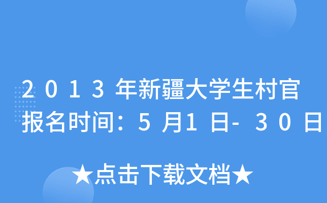 2013年新疆大开云kaiyun(中国)生村官报名时间：5月1日-30日