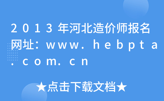 2013ӱr(ji)(bo)W(wng)ַwww.hebpta.com.cn