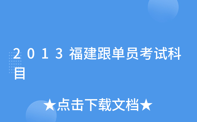 2013福建跟单员考试科目