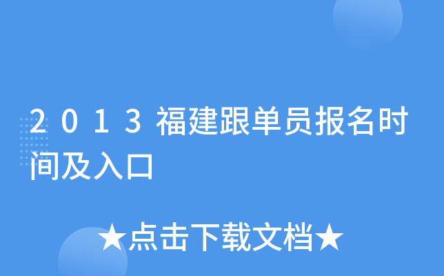 2013福建跟单员报名时间及入口