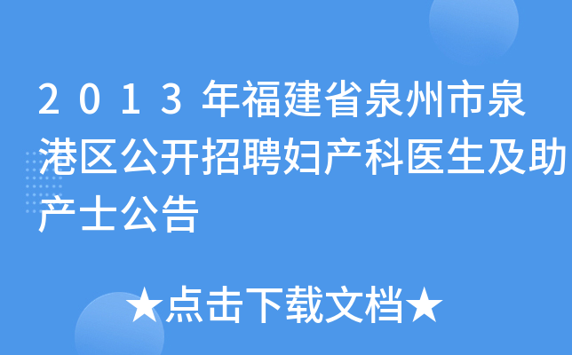 2013年福建省泉州市泉港区公开招聘妇产科医生及助产士公告