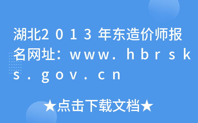 2013|rW(wng)ַwww.hbrsks.gov.cn