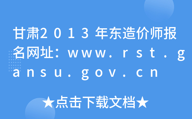 C2013|r(ji)(bo)W(wng)ַwww.rst.gansu.gov.cn
