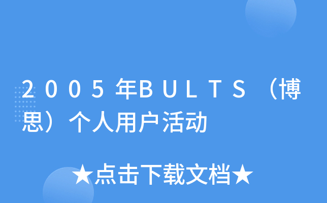 2005BULTS˼(g)Ñ(dng)