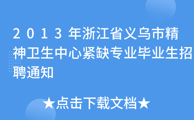 2013年浙江省义乌市精神卫生中心紧缺专业毕业生招聘通知