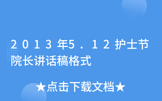 2013年5.12护士节院长讲话稿格式