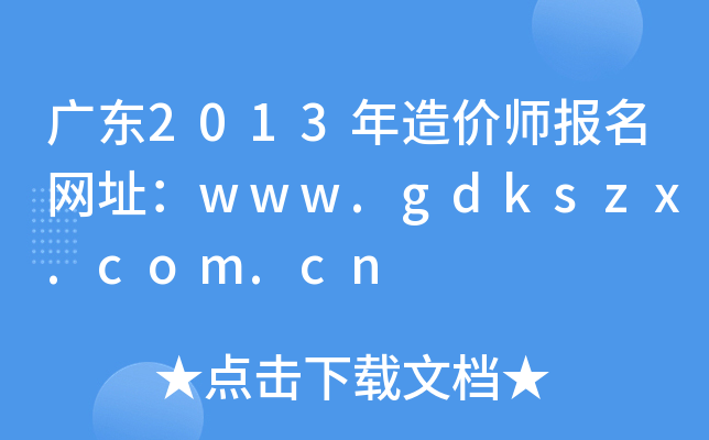 V|2013r(ji)(bo)W(wng)ַwww.gdkszx.com.cn