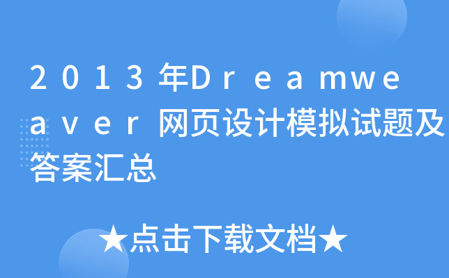 2013DreamweaverW(wng)O(sh)Ӌ(j)ģMԇ}𰸅R
