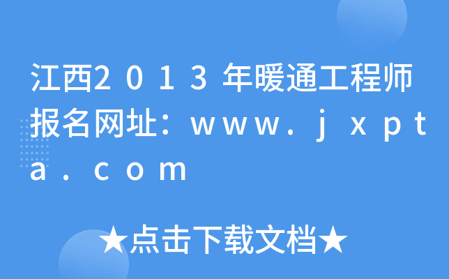 江西2013年暖通工程师报名网址：www.jxpta.com