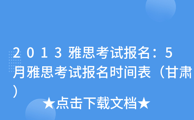 2013雅思考试报名：5月雅思考试报名时间表（甘肃）