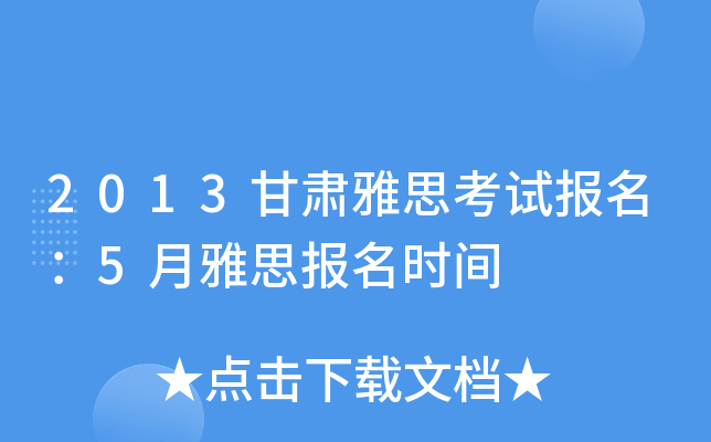 2013甘肃雅思考试报名：5月雅思报名时间
