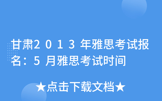 甘肃2013年雅思考试报名：5月雅思考试时间