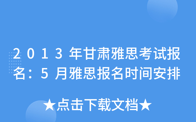 2013年甘肃雅思考试报名：5月雅思报名时间安排