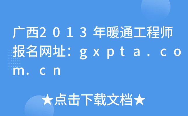 广西2013年暖通工程师报名网址：gxpta.com.cn