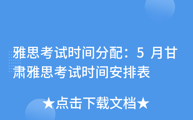 雅思考试时间分配：5月甘肃雅思考试时间安排表