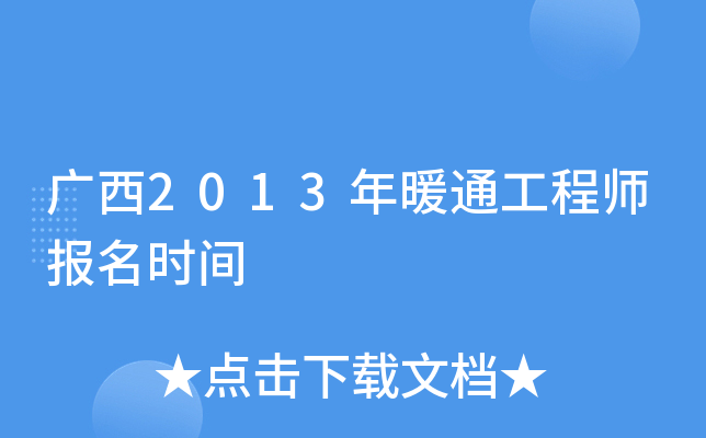 广西2013年暖通工程师报名时间