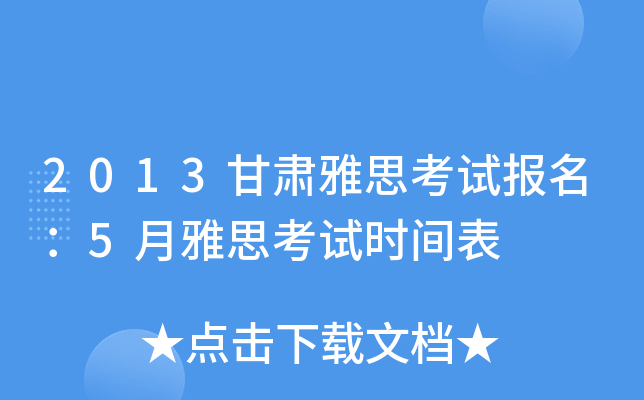 2013甘肃雅思考试报名：5月雅思考试时间表