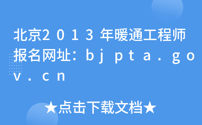 2013ůͨ̎W(wng)ַbjpta.gov.cn