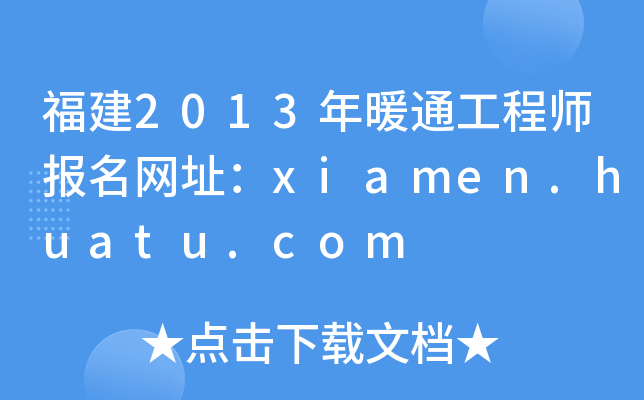 福建2013年暖通工程师报名网址：xiamen.huatu.com