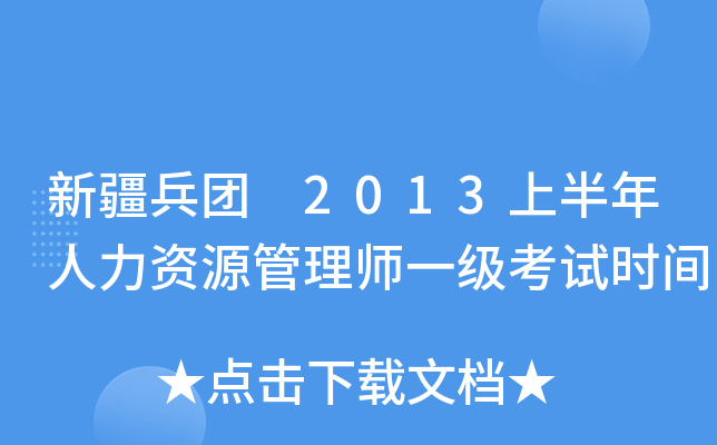 新疆兵团 2013上半年人力资源管理师一级考试时间