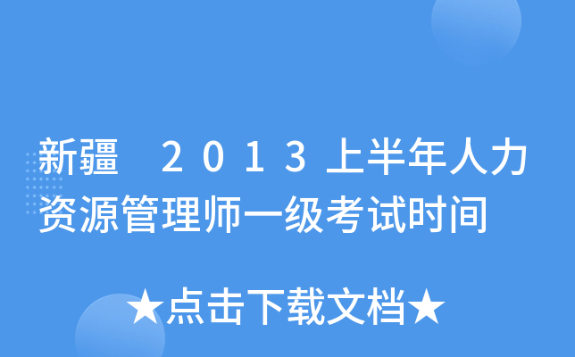新疆 2013上半年人力资源管理师一级考试时间