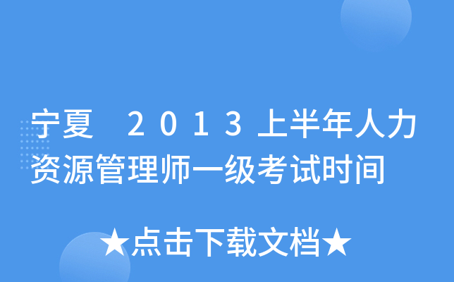 宁夏 2013上半年人力资源管理师一级考试时间