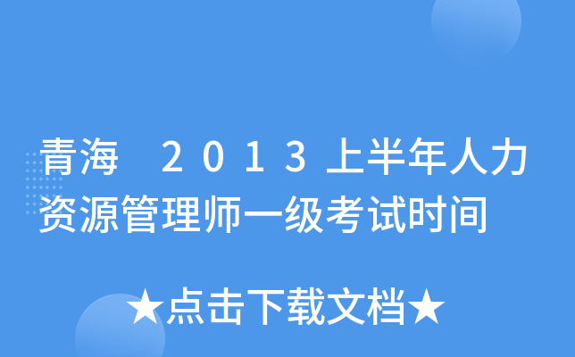 青海 2013上半年人力资源管理师一级考试时间