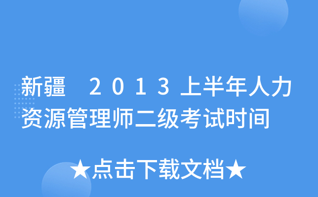 新疆 2013上半年人力资源管理师二级考试时间