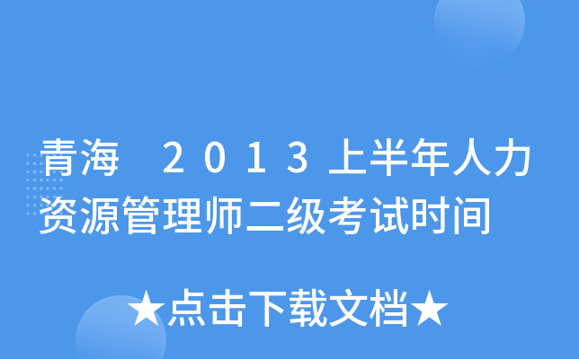 青海 2013上半年人力资源管理师二级考试时间