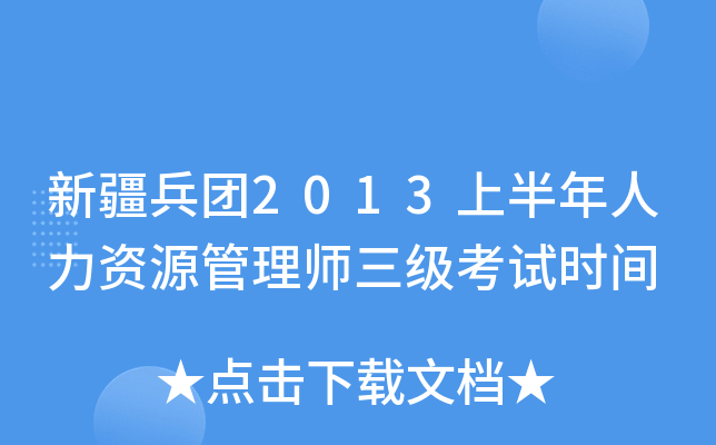 新疆兵团2013上半年人力资源管理师三级考试时间