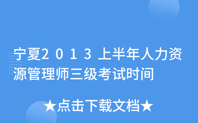 宁夏2013上半年人力资源管理师三级考试时间