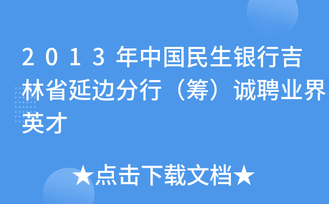 2013年中国民生银行吉林省延边分行（筹）诚聘业界英才