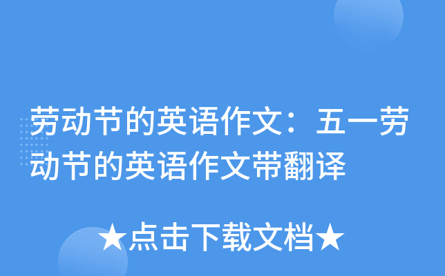 劳动节的英语作文：五一劳动节的英语作文带翻译