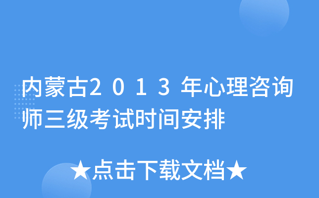 内蒙古2013年心理咨询师三级考试时间安排