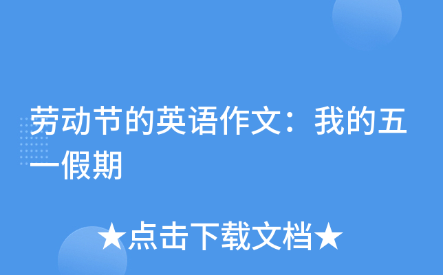 劳动节的英语作文：我的五一假期