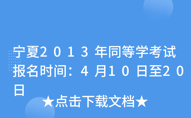 宁夏2013年同等开云kaiyun(中国)考试报名时间：4月10日至20日